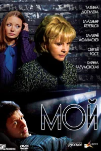 Мой Мой