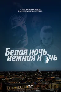 Белая ночь, нежная ночь Белая ночь, нежная ночь