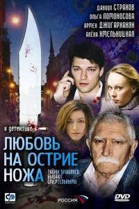 Любовь на острие ножа Любовь на острие ножа