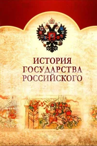 История Государства Российского История Государства Российского