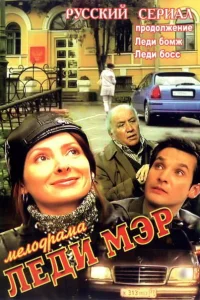 Леди Мэр Леди Мэр