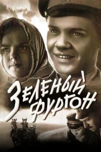 Зеленый фургон Зеленый фургон