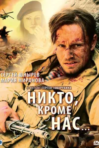 Никто, кроме нас… Никто, кроме нас…