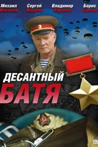 Десантный Батя Десантный Батя