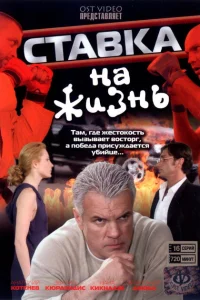 Ставка на жизнь Ставка на жизнь