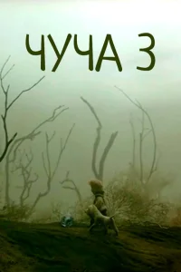 Чуча 3 Чуча 3