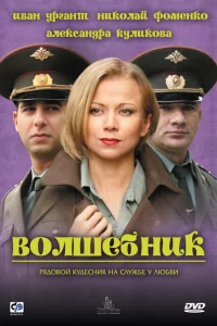 Волшебник Волшебник