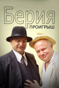 Берия. Проигрыш Берия. Проигрыш