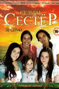 Судьбы сестёр Судьбы сестёр
