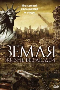 Земля: Жизнь без людей Земля: Жизнь без людей
