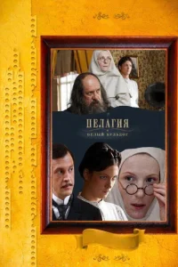 Пелагия и белый бульдог Пелагия и белый бульдог