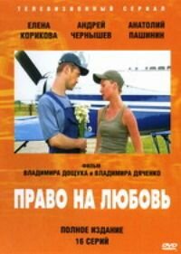 Право на любовь Право на любовь