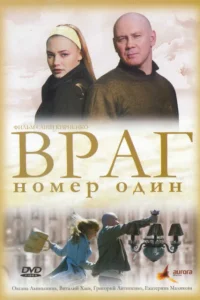 Враг номер один Враг номер один