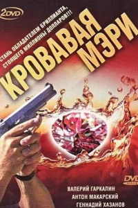 Кровавая Мэри Кровавая Мэри