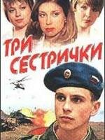 Три сестрички Три сестрички