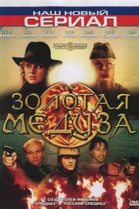 Золотая Медуза Золотая Медуза
