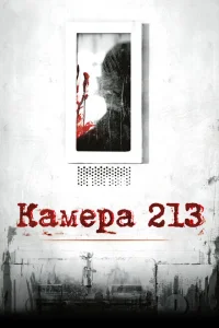 Камера 213 Камера 213