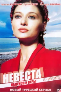 Невеста Невеста