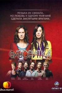 Фаворитка Фаворитка