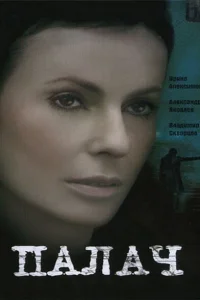 Палач Палач