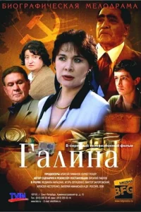 Галина Галина