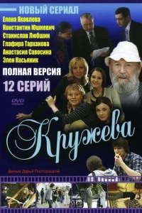 Кружева Кружева