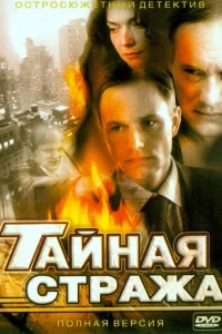 Тайная стража Тайная стража
