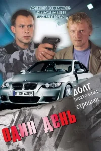 Один день Один день