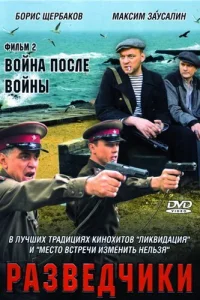 Разведчики. Война после войны Разведчики. Война после войны