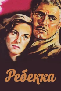 Ребекка Ребекка