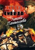 Жизнь и смерть Леньки Пантелеева Жизнь и смерть Леньки Пантелеева