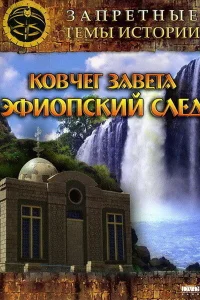 Запретные темы истории: Ковчег Завета: Эфиопский след Запретные темы истории: Ковчег Завета: Эфиопский след