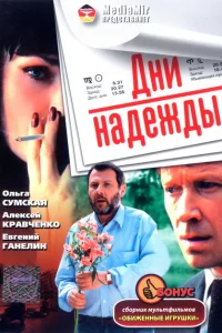 Дни надежды Дни надежды