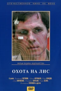 Охота на лис Охота на лис