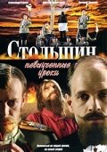 Столыпин... Невыученные уроки Столыпин... Невыученные уроки