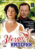 Звезда Империи Звезда Империи