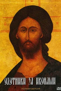 Охотники за иконами Охотники за иконами