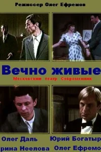 Вечно живые Вечно живые