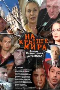 На крыше мира На крыше мира