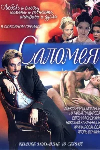Саломея Саломея