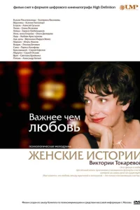 Важнее, чем любовь Важнее, чем любовь