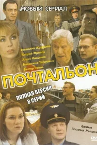 Почтальон Почтальон