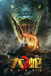 Змеи 2 Змеи 2