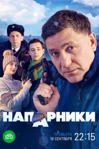 Напарники Напарники