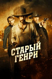 Старый Генри Старый Генри