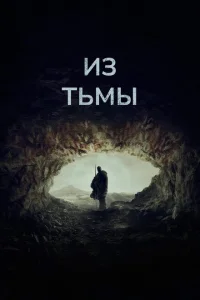 Из тьмы Из тьмы