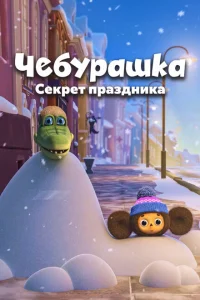 Чебурашка. Секрет праздника Чебурашка. Секрет праздника