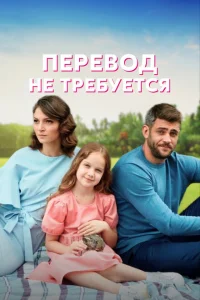 Перевод не требуется Перевод не требуется