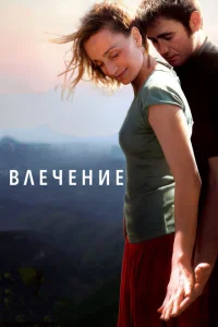 Влечение Влечение