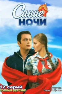 Синие ночи Синие ночи